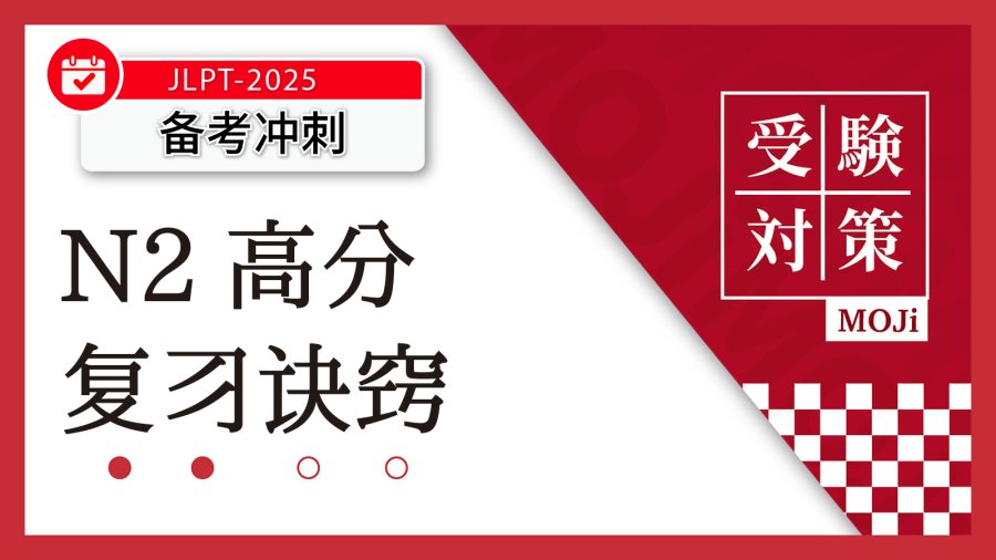 「【船友来稿】N2拿了143分！我的复习诀窍是什么？」-MOJi辞書