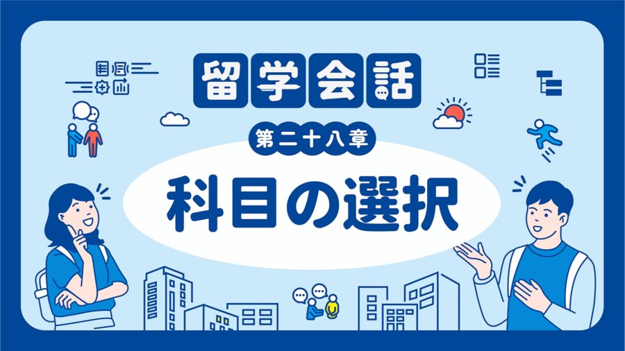 「留子开学第一章：选课 | 科目の選択」-MOJi辞書