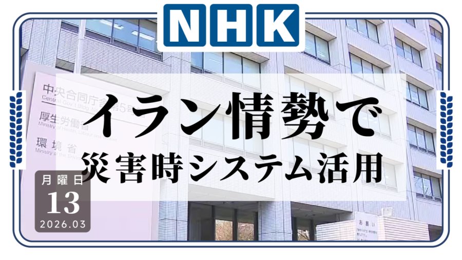 「医疗资源紧缺，灾难来了怎么办？厚劳省联手经产省，在灾害发生时利用系统调配医疗物资」-MOJi辞書