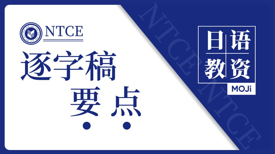 日语阅读 - 教资备考｜逐字稿要点 - MOJi辞書