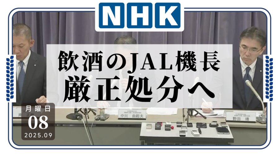 日语阅读 - 机长多次违规饮酒，日航下达严肃处分 - MOJi辞書