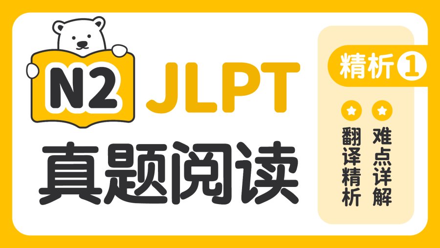 日语阅读 - 【JLPT阅读真题精析-N2】第1期 - MOJi辞書