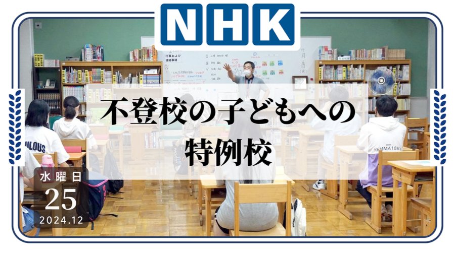 日语阅读 - 拒绝到校就建立新学校？日本拟开设300所“特例学校”！ - MOJi辞書