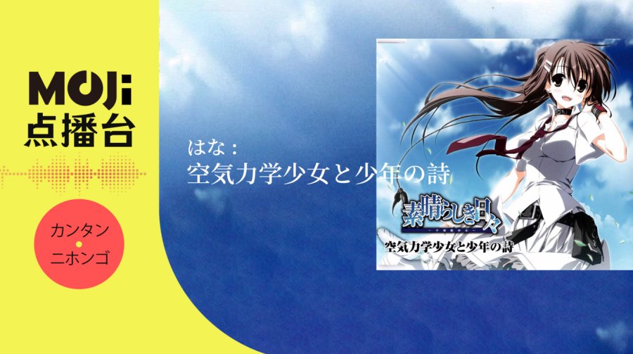 日语阅读 - はな - 空気力学少女と少年の詩 - MOJi辞書