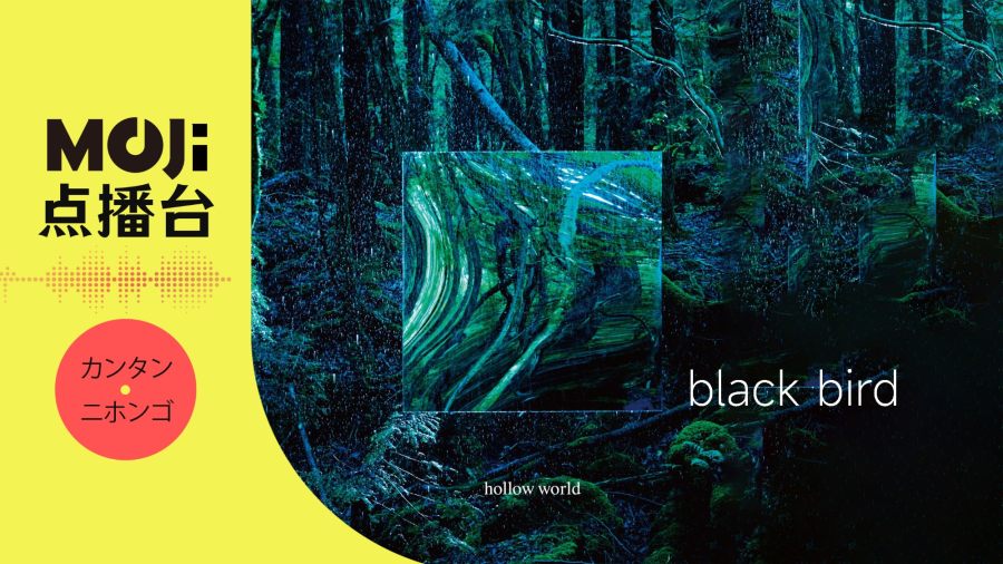 日语阅读 - ぼくのりりっくのぼうよみ - Black Bird - MOJi辞書