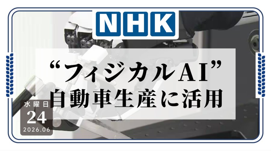 日语阅读 - 怎么连流水线AI也来卷啊！日本各大车企加速研发“物理AI” - MOJi辞書