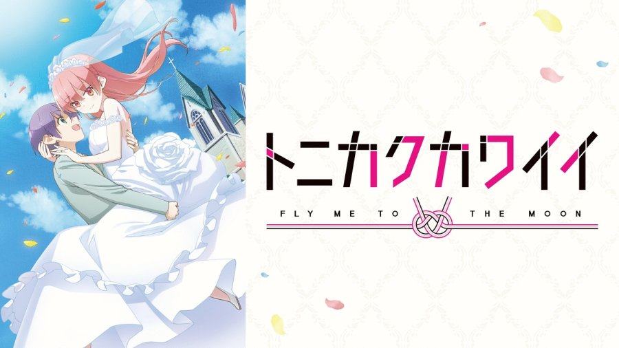 「总之就是非常可爱 | 现在这样甜甜蜜蜜就很好」-MOJi辞書