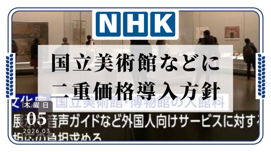 「好啊，他涨价我也涨价！日本文化厅准备引入“双重价格”」-MOJi辞書