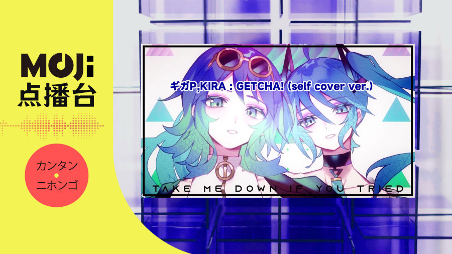 日语阅读 - ギガP,KIRA - GETCHA! (self cover ver.) - MOJi辞書