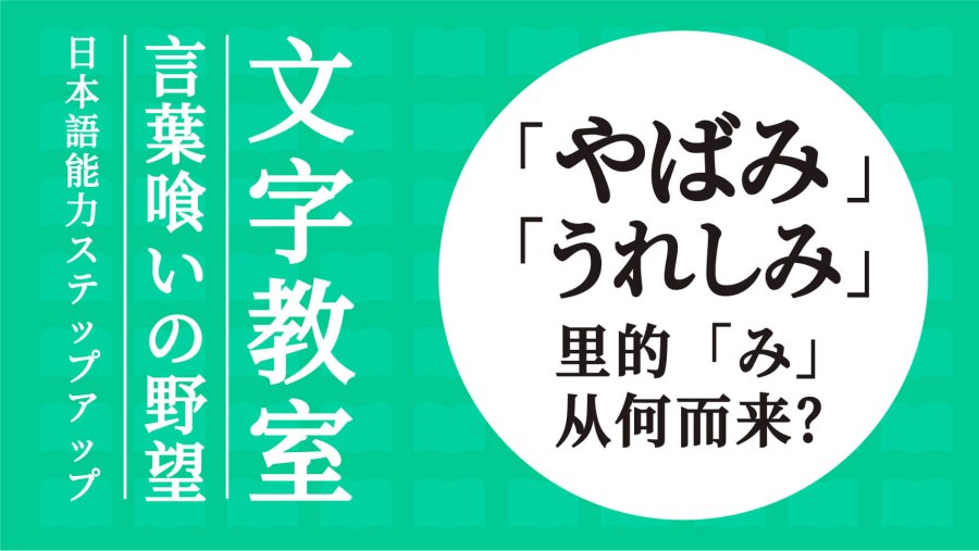 日语阅读 - 为什么年轻人更喜欢用“うれしみ”而不是“うれしさ”？ - MOJi辞書
