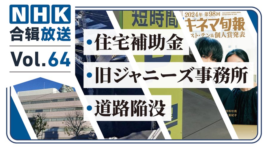 「NHK周五合辑64丨住房补贴160万！前杰尼斯事务所起诉受害艺人？危险！路面惊现15米大坑！」-MOJi辞書