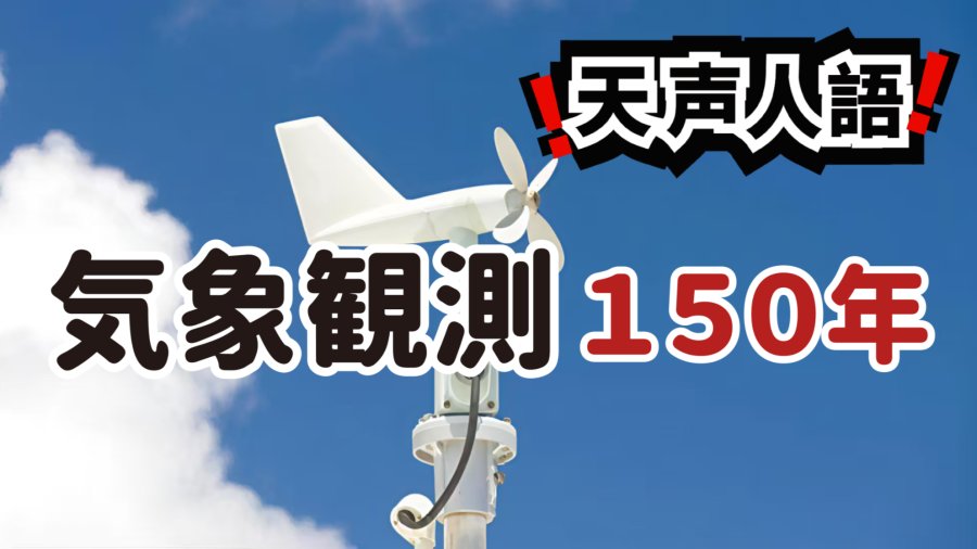 日语阅读 - 手绘天气图的少年记忆 | 气象观测150年技术变迁 - MOJi辞書