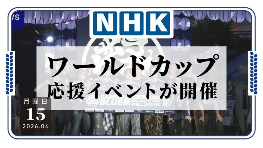 日语阅读 - 200余盏蓝色灯笼点亮涩谷 日本球迷为世界杯助威 - MOJi辞書