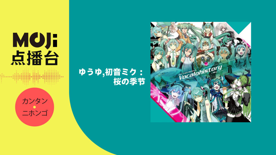 日语阅读 - ゆうゆ,初音ミク - 桜の季节 - MOJi辞書