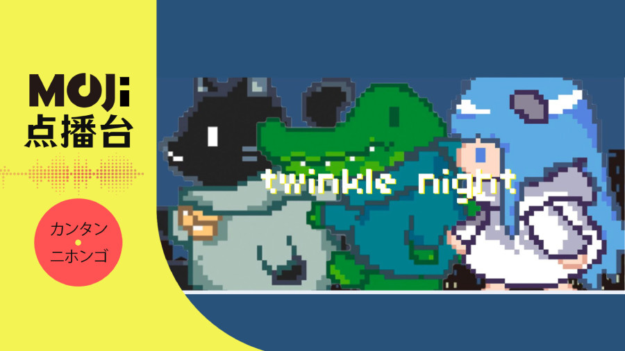 日语阅读 - twinkle night - MOJi辞書