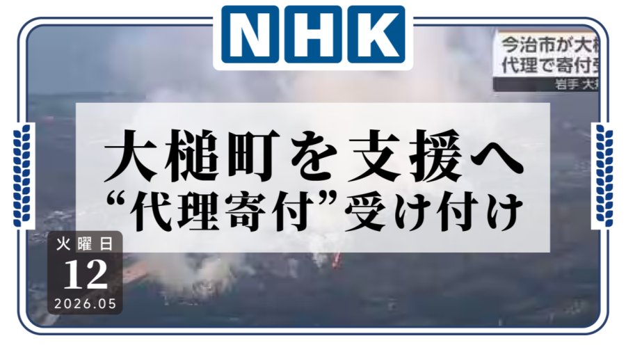 「一方有难八方支援！今治市“代理捐款” 支援岩手县大槌町山林火灾」-MOJi辞書