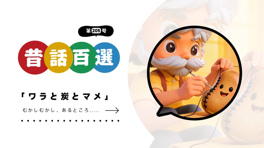 日语阅读 - 初级系列：稻草、木炭和豆子 - MOJi辞書