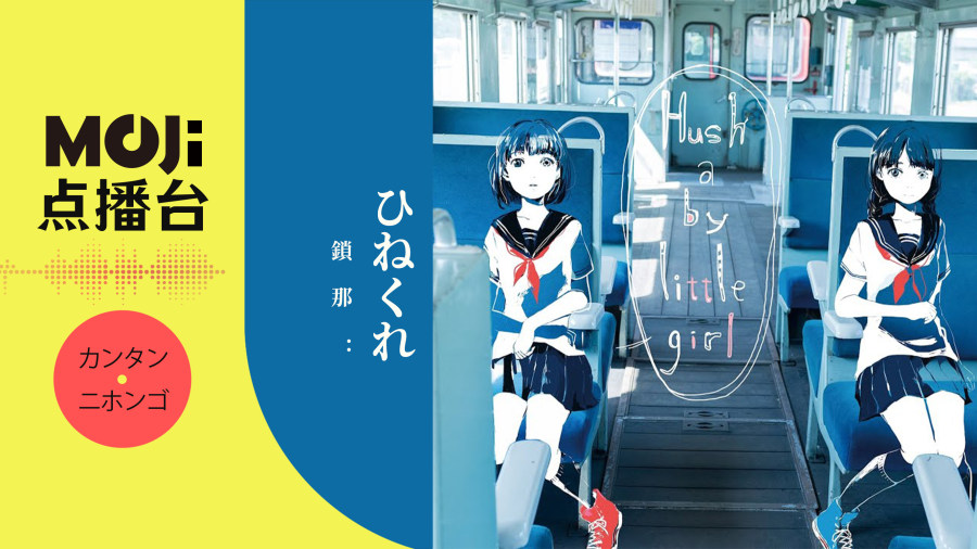 日语阅读 - 鎖那 - ひねくれ - MOJi辞書