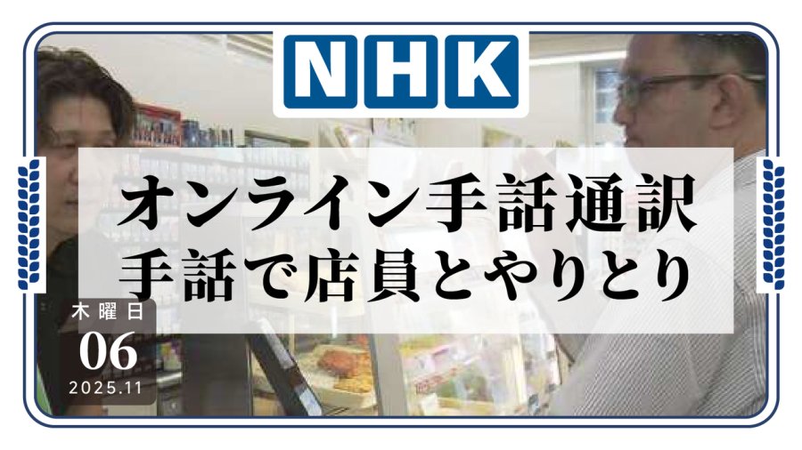 日语阅读 - 不是AI！听障人士购物可通过远程手语翻译与店员交流 - MOJi辞書