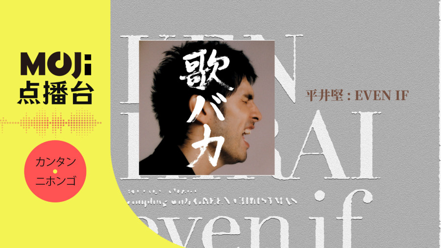 日语阅读 - 平井堅 - even if - MOJi辞書