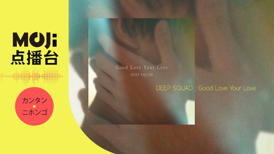 日语阅读 - DEEP SQUAD - Good Love Your Love - MOJi辞書