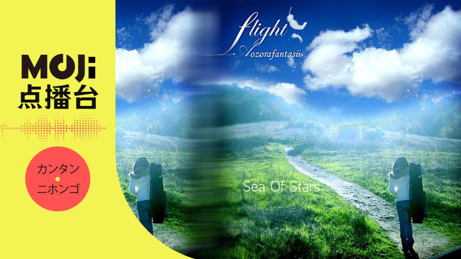 日语阅读 - Sea Of Stars - MOJi辞書