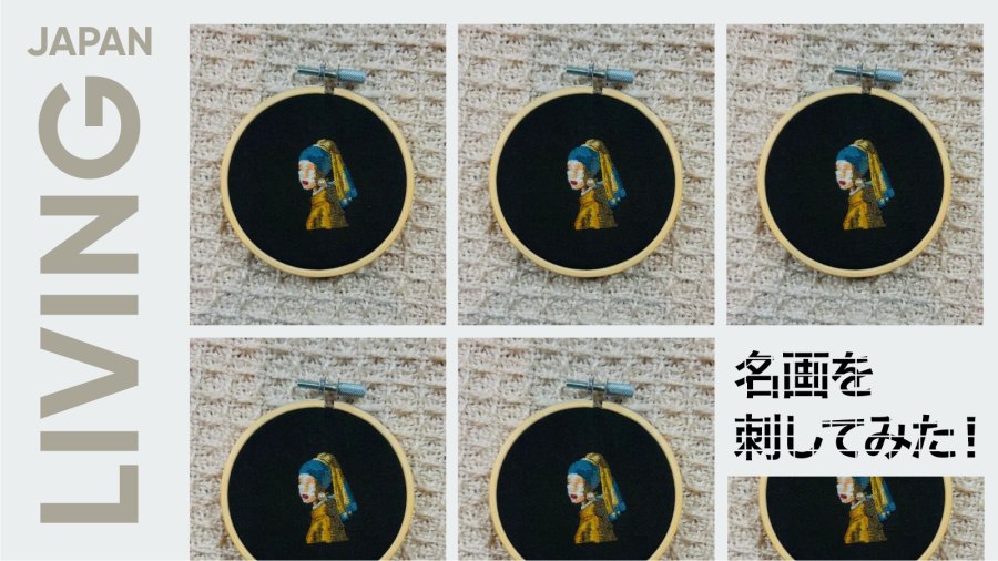 日语阅读 - 我的名画刺绣日记：“留白”是刺绣的余韵 - MOJi辞書