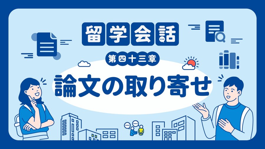 「想借的资料已经被借走？😥从校外寄送！ | 論文の取り寄せを頼む」-MOJi辞書