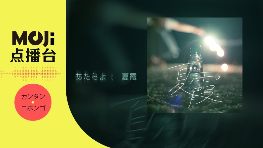日语阅读 - 夏霞 - MOJi辞書