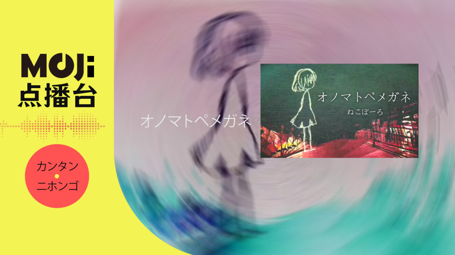 日语阅读 - オノマトペメガネ - MOJi辞書