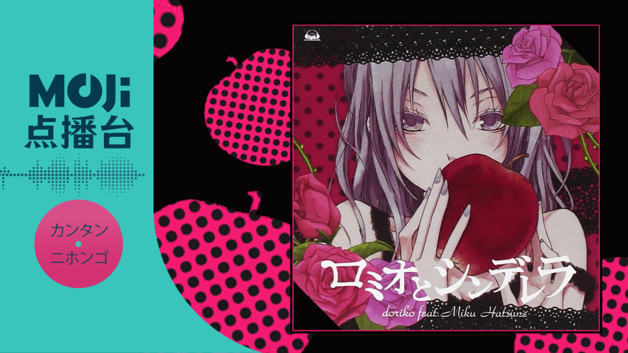 日语阅读 - ロミオとシンデレラ - MOJi辞書