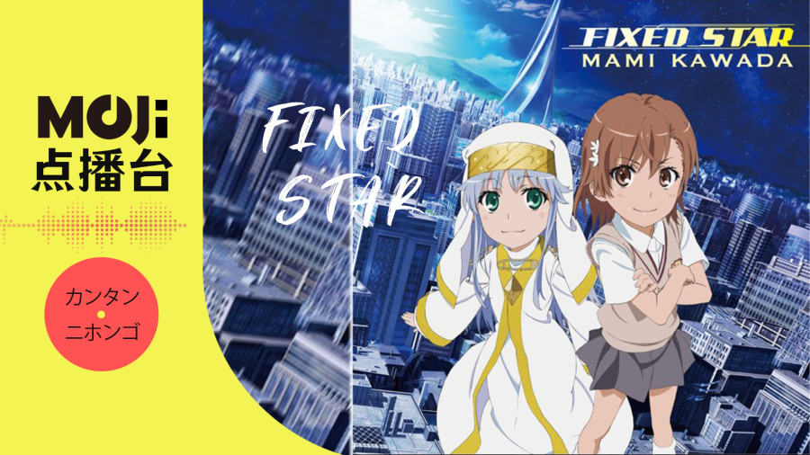 日语阅读 - 川田まみ - FIXED STAR - MOJi辞書