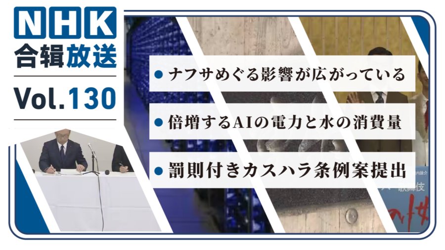 NHK周五合辑130丨日本石脑油短缺牵动多行业！AI水电消耗量将暴涨！三重县将打击“顾客骚扰”行为！