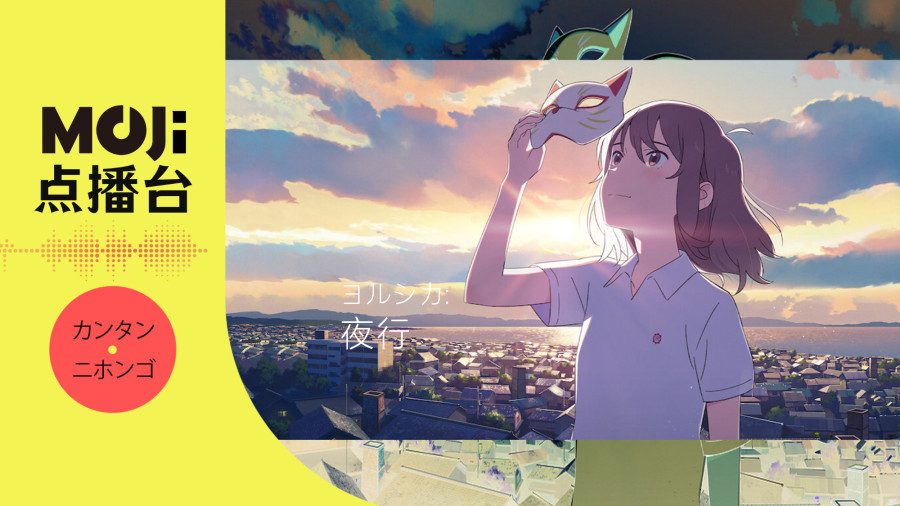 日语阅读 - 夜行 - MOJi辞書