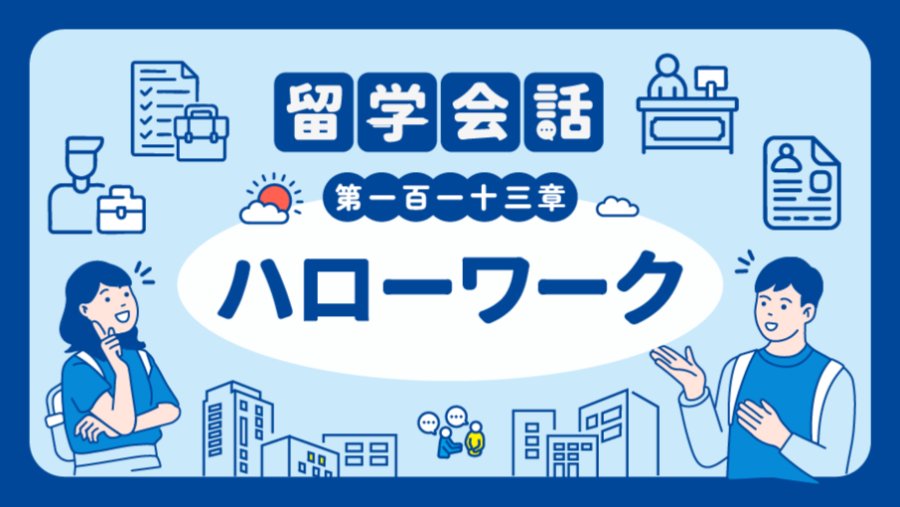 日语阅读 - 在日本找工作  | ハローワーク - MOJi辞書