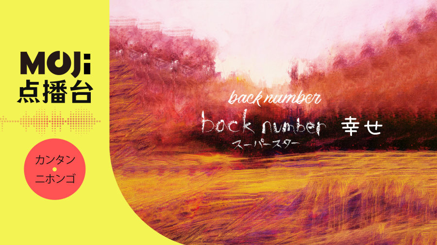日语阅读 - back number - 幸せ - MOJi辞書