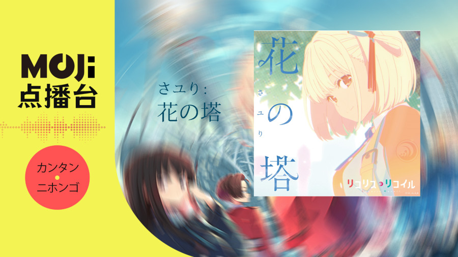 日语阅读 - さユり - 花の塔 - MOJi辞書