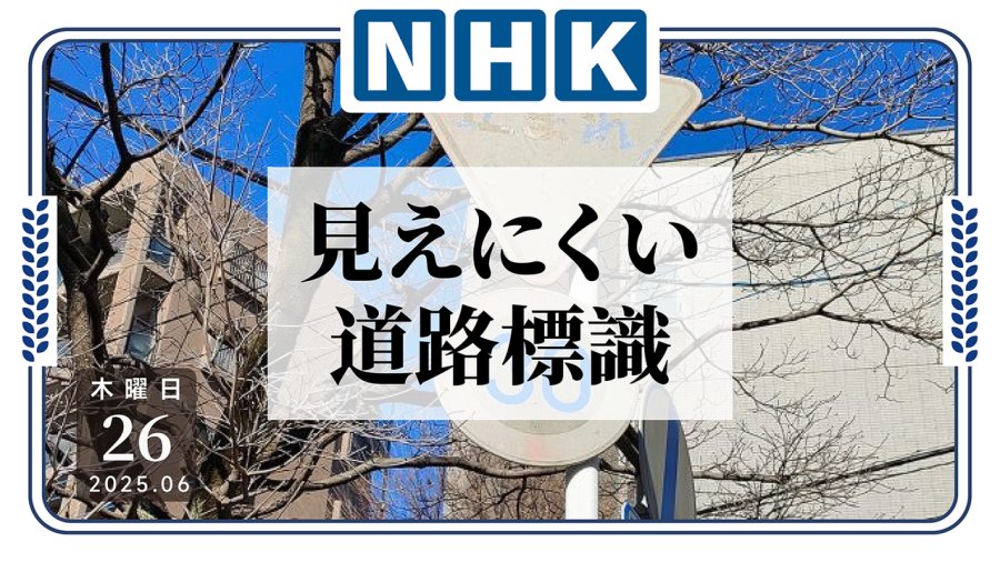 日语阅读 - 上面写的啥……日本将对道路标识进行修缮 - MOJi辞書