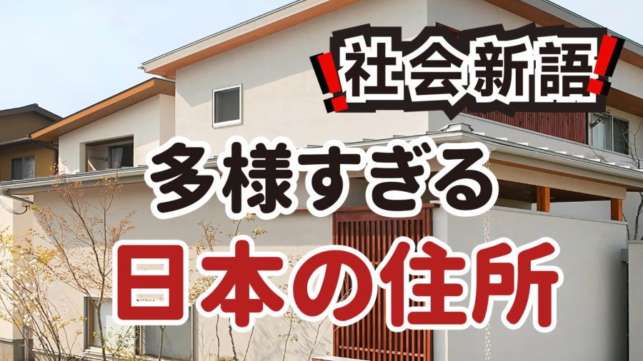 日语阅读 - 错综繁复的“门牌迷宫” | 于历史纹理与AI善意间寻路 - MOJi辞書