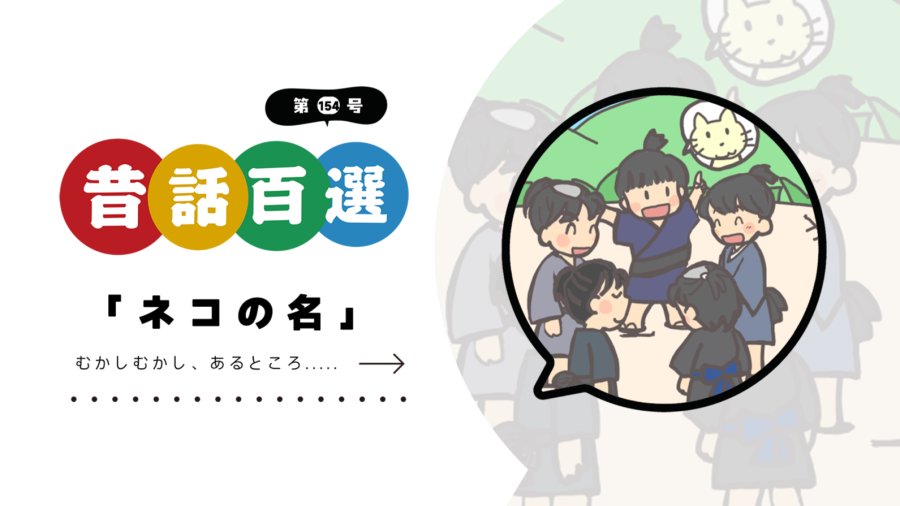 日语阅读 - 入门系列：猫的名字 - MOJi辞書