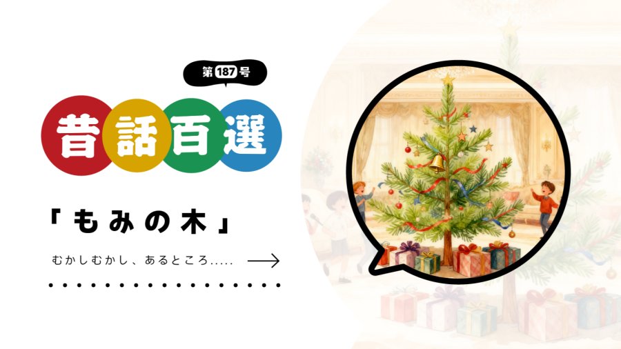 日语阅读 - 初级系列：想快快长大的杉树 - MOJi辞書