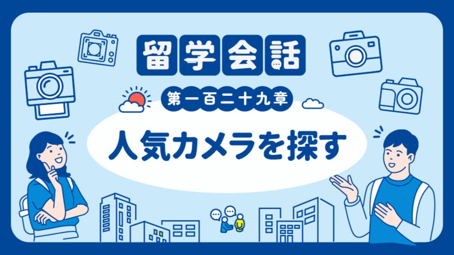 日语阅读 - 我心爱的相机没货了｜人気カメラを探す - MOJi辞書