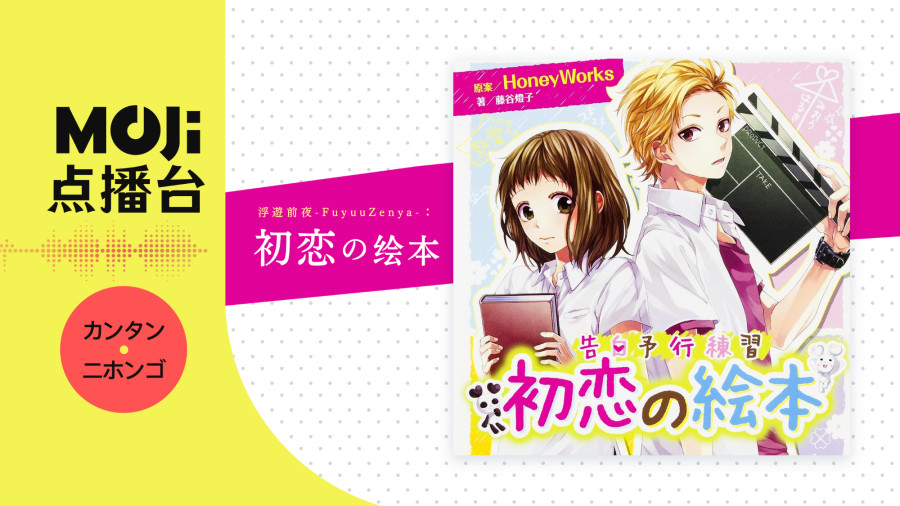 日语阅读 - 鎖那 - 初恋の絵本 - MOJi辞書