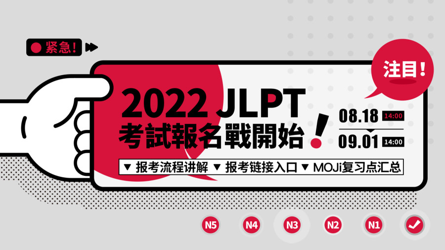 日语阅读 - 始动！12月能力考报名它来了！ - MOJi辞書