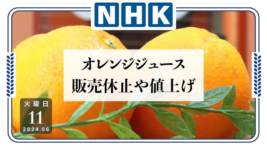 日语阅读 - 大危机！各企业为何接连停售橙汁？ - MOJi辞書
