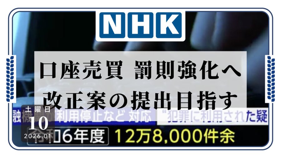 日语阅读 - 日本警方计划对“买卖账户”行为下重手！ - MOJi辞書
