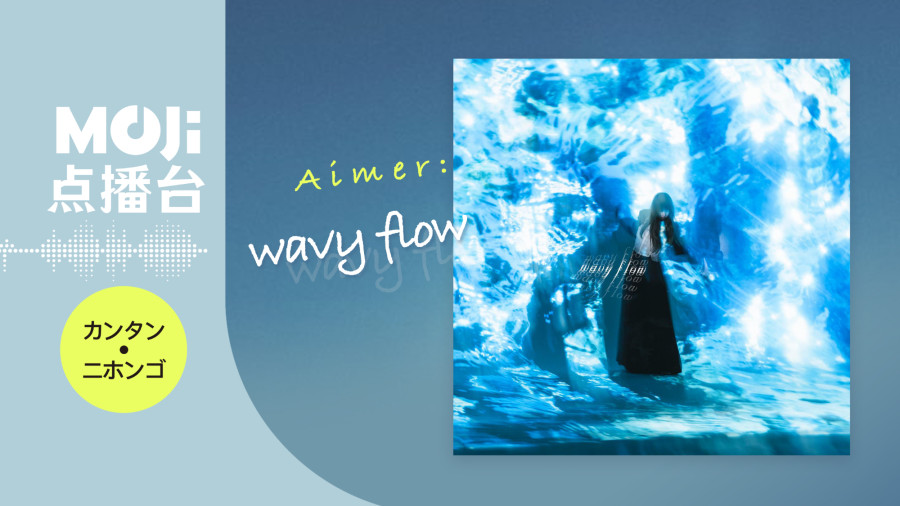 日语阅读 - Aimer - wavy flow - MOJi辞書