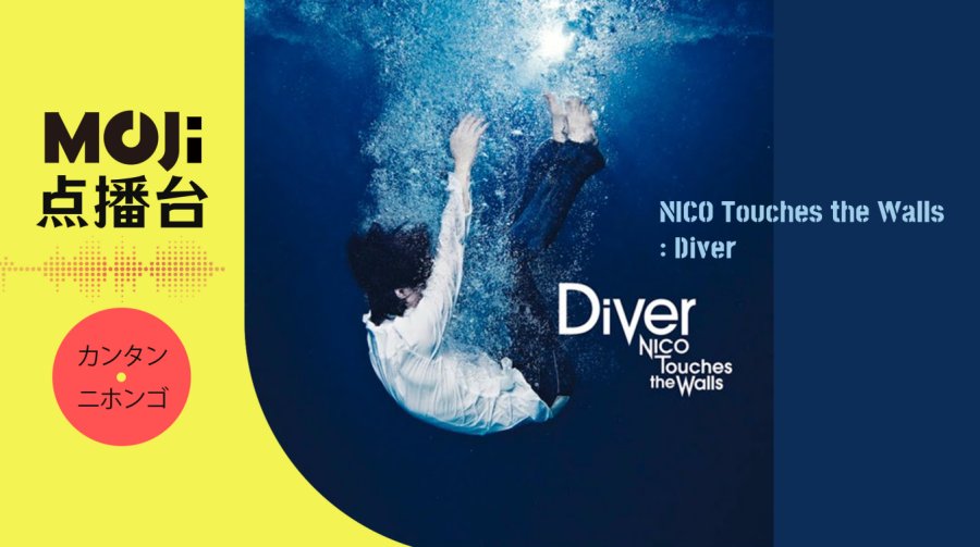 日语阅读 - NICO Touches the Walls - Diver - MOJi辞書
