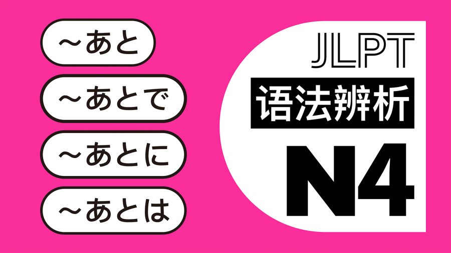 日语阅读 - 各种“之后”的差别：あと・あとで・あとに・あとは - MOJi辞書