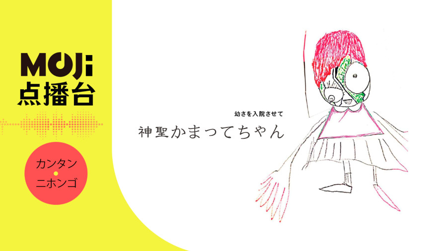 日语阅读 - 緑の長靴 - MOJi辞書